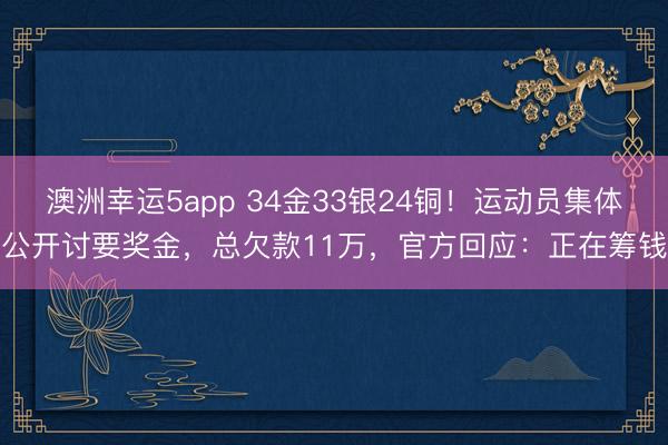 澳洲幸運5app 34金33銀24銅！運動員集體公開討要獎金，總欠款11萬，官方回應：正在籌錢