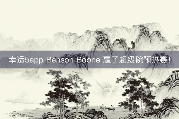 幸運5app Benson Boone 贏了超級碗預熱賽!